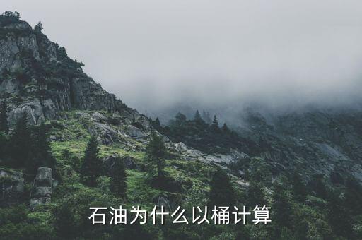 石油為什么以桶計算