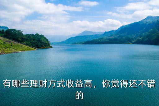 有什么高收益的理財(cái),有什么安全的收益高一點(diǎn)的