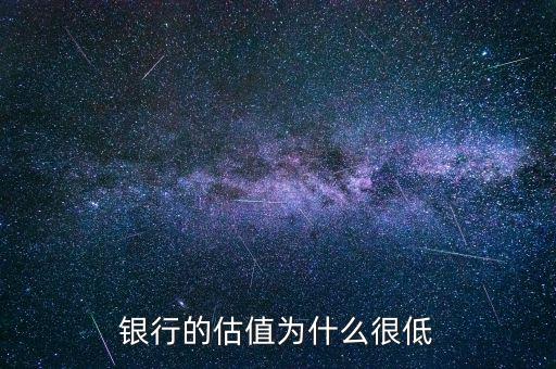 為什么機(jī)場股估值這么低,銀行的估值為什么很低