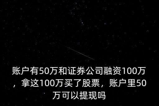 100萬(wàn)股票可以融資多少,拿這100萬(wàn)買了股票