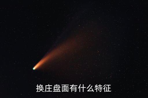 換莊盤面有什么特征