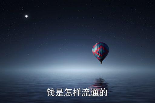 鈔票怎么流通,紀念幣怎么流通