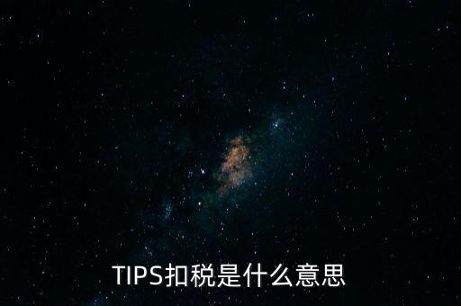 TIPS扣稅是什么意思