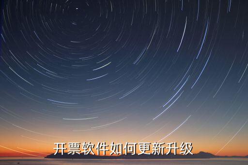 南通開票系統(tǒng)升級到什么版本號，2022年增值稅開票軟件升級版本號是