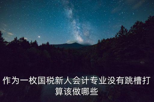 國稅局新人去了干什么，國稅局待遇怎么樣