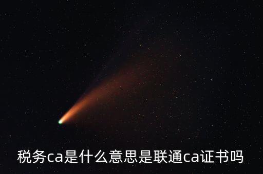 地稅ca是什么意思，地稅網(wǎng)上申報時提示你的CA證書有效期還有26天請盡快與CA中