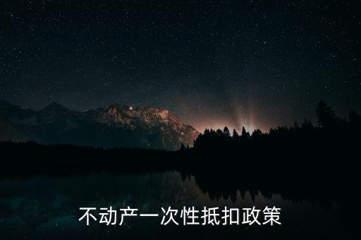 不動產(chǎn)進項什么時候可以抵扣的，不動產(chǎn)進項稅抵扣規(guī)定