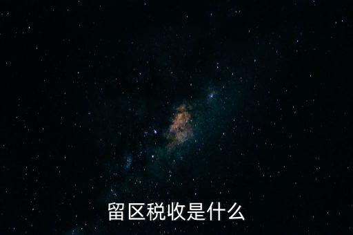 留區(qū)稅收是什么