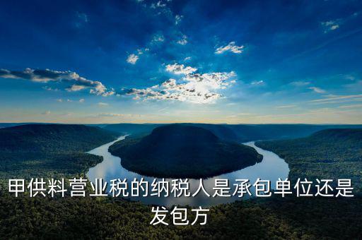 甲供工程納稅人是什么意思，請教營改增后建筑企業(yè)甲供工程簡易計稅的問題