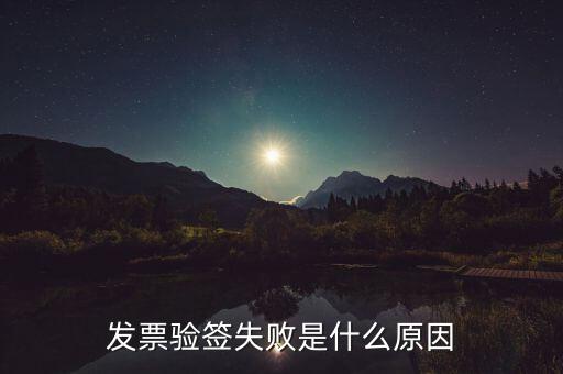 發(fā)票驗(yàn)簽失敗是什么原因