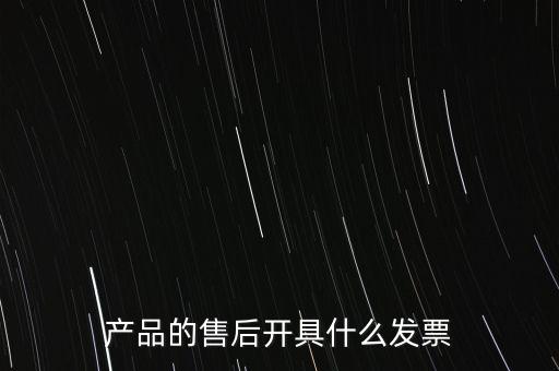 售后服務(wù)繳納什么稅，的售后服務(wù)交什么稅稅率是多少