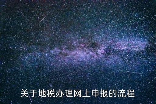 鄭州地稅網(wǎng)上申報需要下載什么，關于地稅辦理網(wǎng)上申報的流程