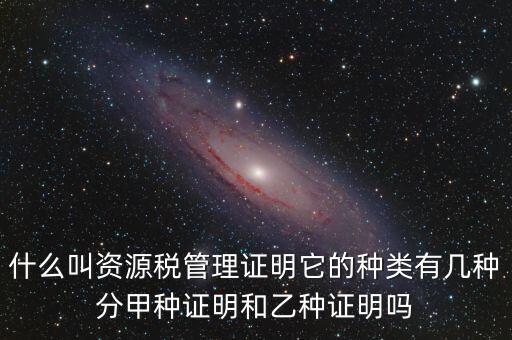 資源稅證明是什么，資源稅完稅證明