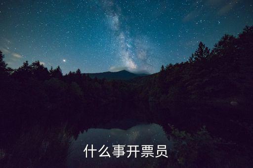 開票員賬號(hào)是什么，什么事開票員