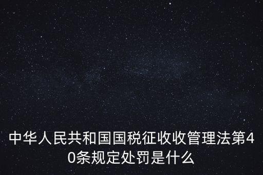 四稽國稅罰是什么，國稅罰款是按照什么計算的