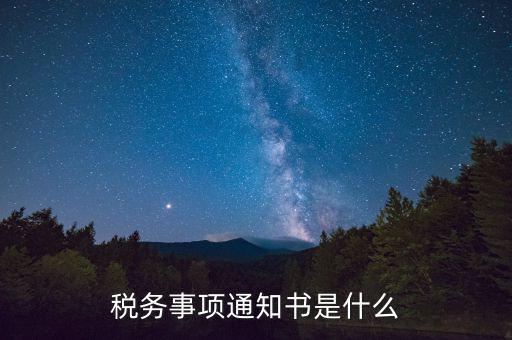 預(yù)繳稅款通知書什么樣，稅務(wù)事項(xiàng)通知書是什么