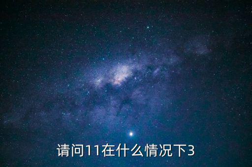 什么情況下 減按3，11在什么情況下等于3