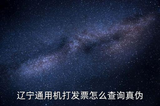 遼寧省國稅局發(fā)票查詢查什么，如何查詢遼寧省國家稅務(wù)局通用機打發(fā)票