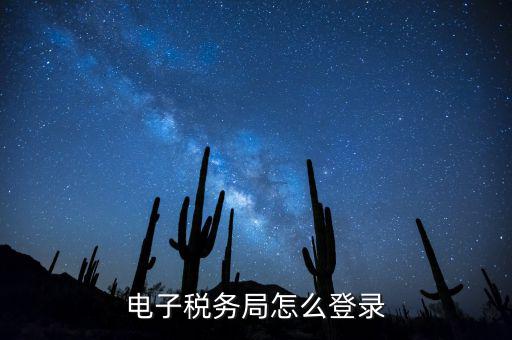 網(wǎng)上稅務(wù)局為什么登錄，電子稅務(wù)局怎么登錄