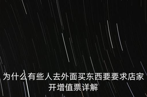 外面購增票為什么什么內(nèi)容都能開，金稅盤讀入沒票但增值稅發(fā)票可以填開是為什么