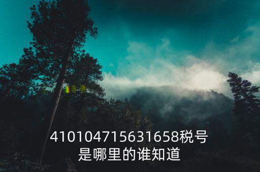 河南省的稅號(hào)是什么，稅號(hào)32開(kāi)頭的是哪個(gè)省