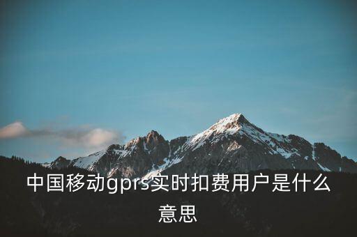 實(shí)時(shí)扣款是什么意思，實(shí)時(shí)扣款信是什么意思