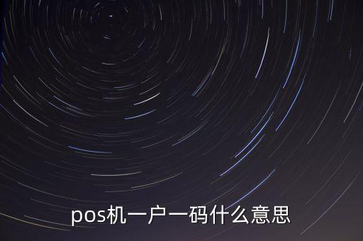 pos機(jī)一戶一碼什么意思