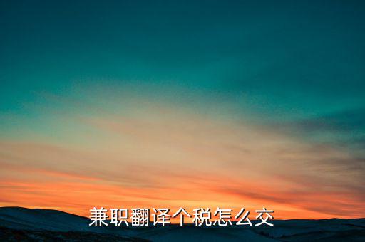 個(gè)人提供翻譯是要交什么稅，翻譯屬于什么行業(yè)交什么稅