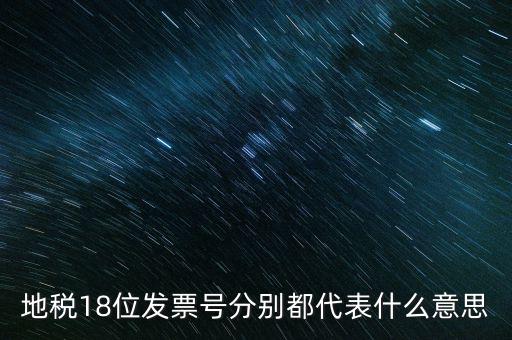 18位發(fā)票是什么意思，18位稅號的增值稅專用發(fā)票怎么開