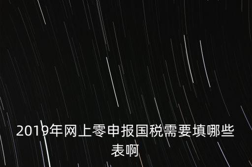 深圳國稅網(wǎng)上申報備案填什么表，網(wǎng)上零申報國稅需要填哪些表啊