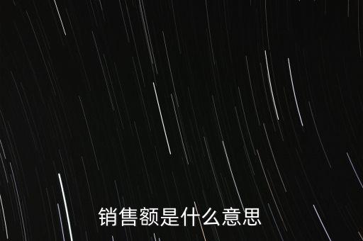 什么是增值稅銷售額，銷售額是什么意思