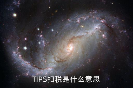 tips扣款是什么，tips扣款和大廳扣款區(qū)別