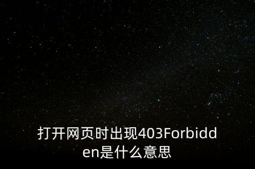 打開網頁時出現(xiàn)403Forbidden是什么意思