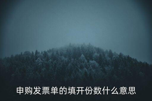 申購發(fā)票的份數(shù)是什么意思，申購發(fā)票單的填開份數(shù)什么意思