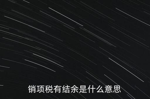 銷項稅有結余是什么意思