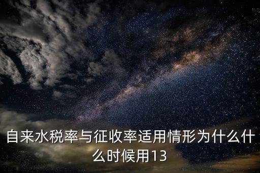 自來水為什么征收增值稅，關(guān)于自來水增值稅的問題急急急