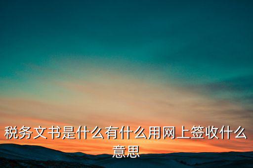 地稅涉稅文書(shū)是什么意思，純稅收和稅費(fèi)同征文書(shū)已終審?fù)ㄟ^(guò)是什么意思啊