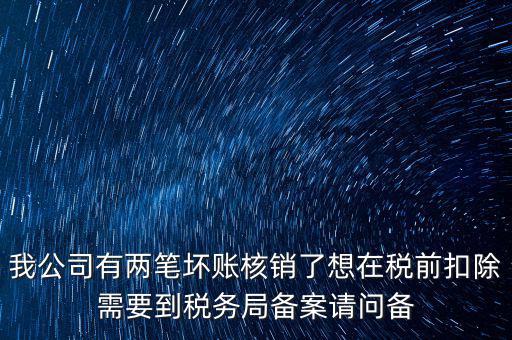 什么是稅前核銷，單位有一些費(fèi)用想通過(guò)以前年度損益調(diào)整核銷對(duì)所得稅的影響