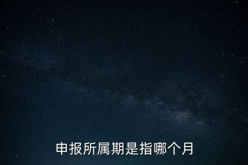 納稅申報(bào)期是什么意思，申報(bào)所屬期是指哪個月