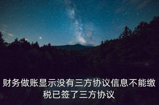 地稅簽了三方為什么不能繳款，本月我已地稅網(wǎng)上申報成功我已辦了三方協(xié)議請問下一步如何繳款