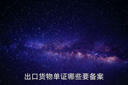 備案單證是什么，出口貨物單證哪些要備案