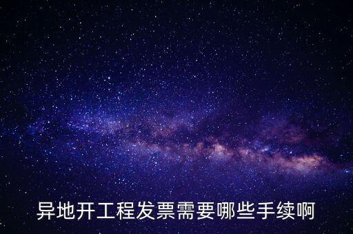 異地開工程發(fā)票需要哪些手續(xù)啊