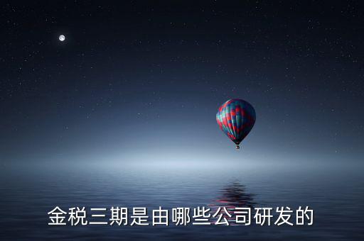 金稅三期是由哪些公司研發(fā)的