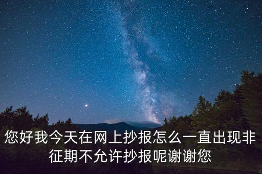 該版本非征期什么意思，9月進(jìn)行網(wǎng)上抄稅提示非征期抄稅