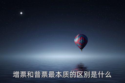 增票資質(zhì)是什么，什么是增票