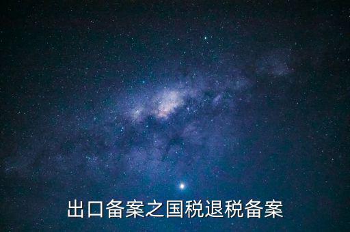 撤銷出口退稅備案 什么意思，生產(chǎn)企業(yè)出口退稅系統(tǒng)里撤銷接單是什么意思