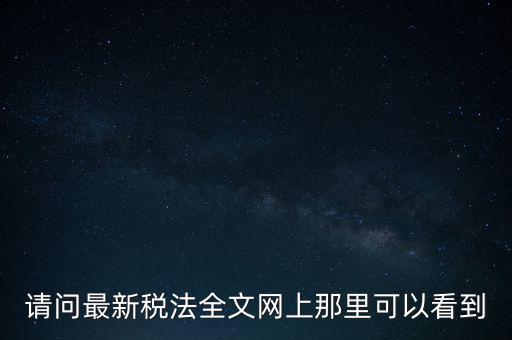 什么網(wǎng)站可以查詢稅法，全國(guó)個(gè)稅查詢網(wǎng)址