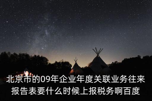 年度業(yè)務往來報告表什么時候報，所得稅年報關聯(lián)業(yè)務往來報告表是要什么時候報呢是一月還是和年報一