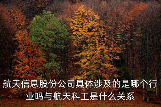 航天信息是什么企業(yè)，安徽航天信息這個公司怎么樣啊可靠嗎大家了解過嗎