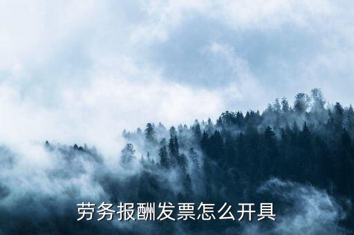 勞務發(fā)票需要帶什么手續(xù)，個人可不可以開勞務發(fā)票